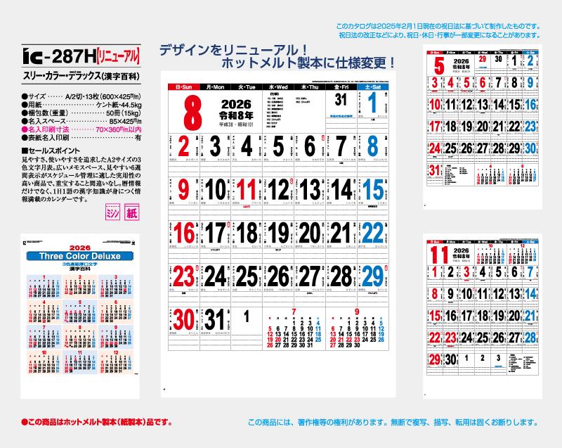 2026年 IC-287H スリー・カラー・デラックス(漢字百科)【壁掛けカレンダー】【名入れ印刷 無印50部から】-2