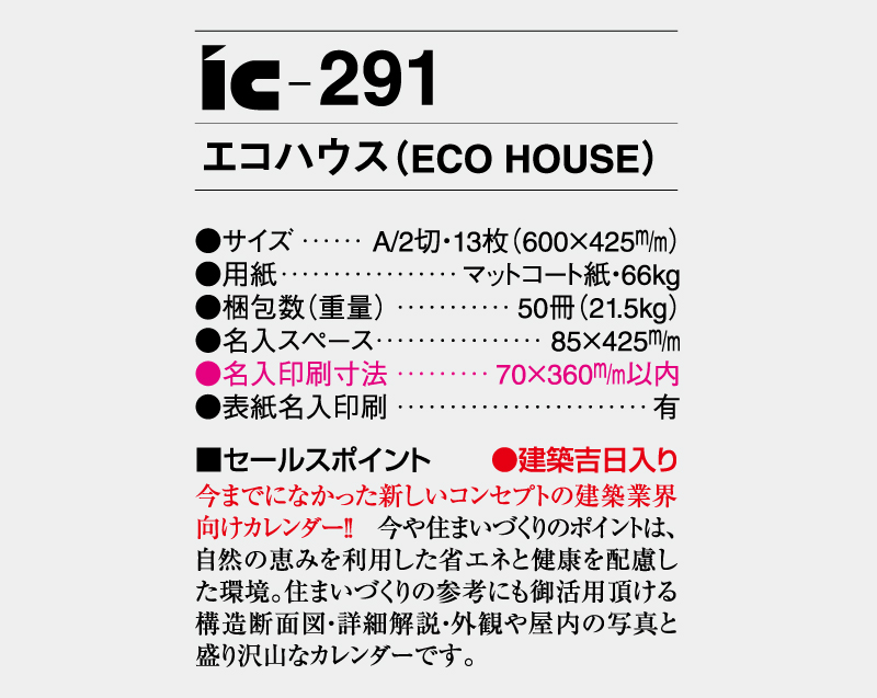 2026年 IC-291 エコハウス(ECO HOUSE)【壁掛けカレンダー】【名入れ印刷 無印50部から】-3