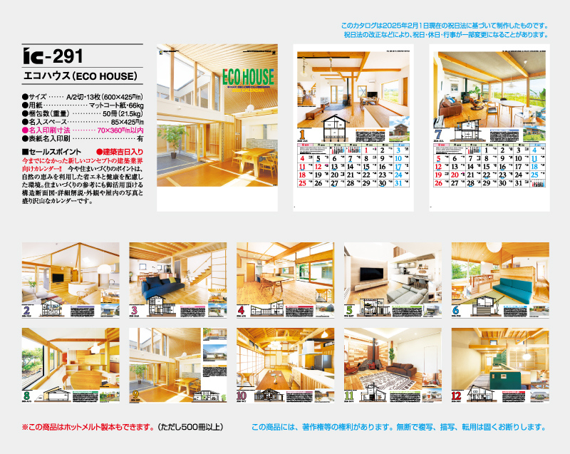 2026年 IC-291 エコハウス(ECO HOUSE)【壁掛けカレンダー】【名入れ印刷 無印50部から】-2
