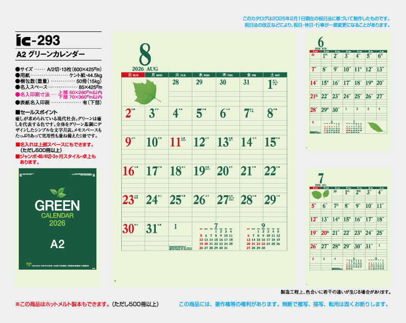 2026年 IC-293 A2 グリーンカレンダー【壁掛けカレンダー】【名入れ印刷 無印50部から】-2