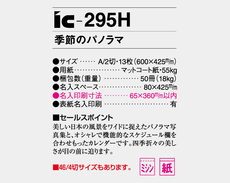 2026年 IC-295H 季節のパノラマ【壁掛けカレンダー】【名入れ印刷 無印50部から】-3