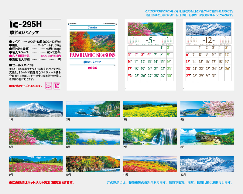 2026年 IC-295H 季節のパノラマ【壁掛けカレンダー】【名入れ印刷 無印50部から】-2