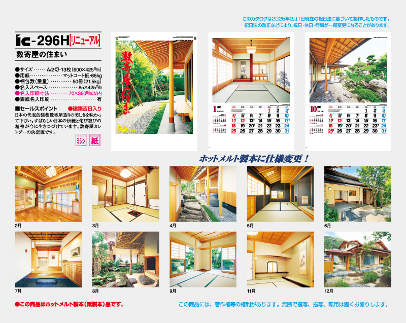 2026年 IC-296H 数寄屋の住まい【壁掛けカレンダー】【名入れ印刷 無印50部から】-2