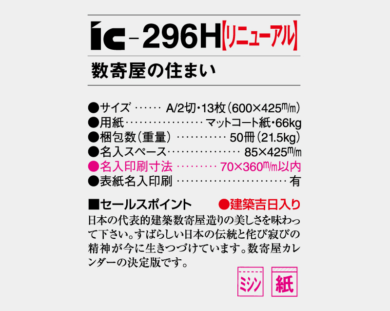 2026年 IC-296H 数寄屋の住まい【壁掛けカレンダー】【名入れ印刷 無印50部から】-3