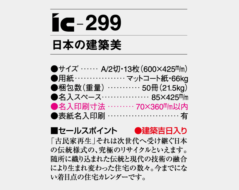 2026年 IC-299 日本の建築美【壁掛けカレンダー】【名入れ印刷 無印50部から】-3