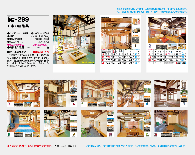 2026年 IC-299 日本の建築美【壁掛けカレンダー】【名入れ印刷 無印50部から】-2