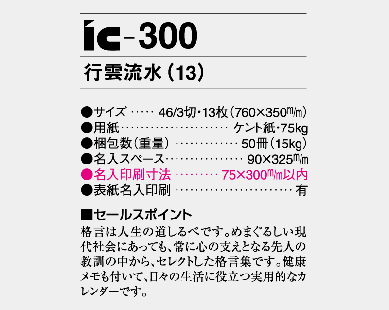 2026年 IC-300 行雲流水(13)【壁掛けカレンダー】【名入れ印刷 無印50部から】-3