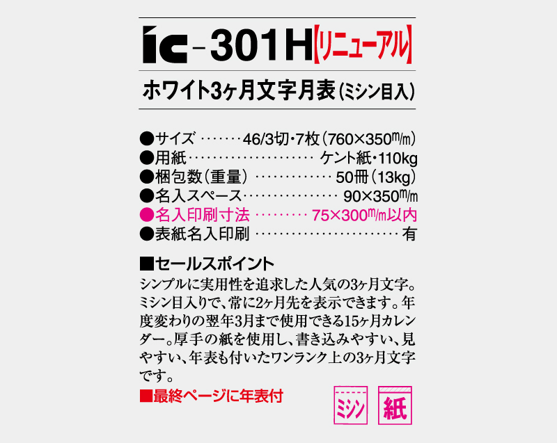 2026年 IC-301H ホワイト3ヶ月文字月表(ミシン目入)【壁掛けカレンダー】【名入れ印刷 無印50部から】-3