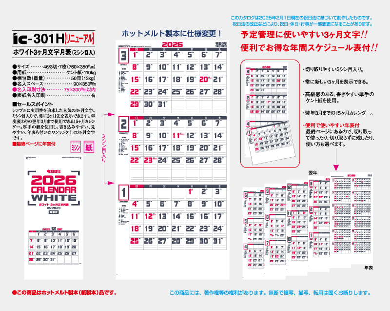 2026年 IC-301H ホワイト3ヶ月文字月表(ミシン目入)【壁掛けカレンダー】【名入れ印刷 無印50部から】-2