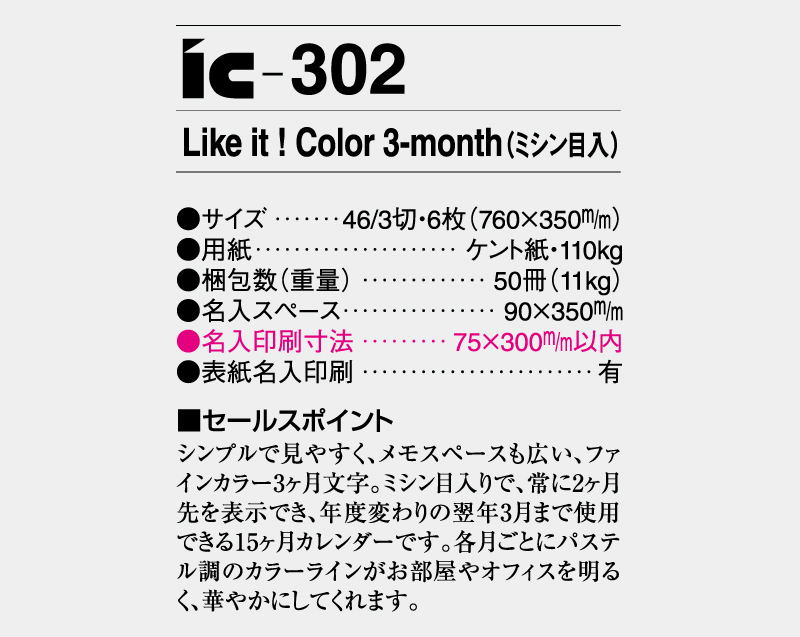 2026年 IC-302 Like it ! Color 3-month(ミシン目入)【壁掛けカレンダー】【名入れ印刷 無印50部から】-3