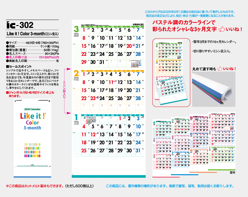 2026年 IC-302 Like it ! Color 3-month(ミシン目入)【壁掛けカレンダー】【名入れ印刷 無印50部から】-2