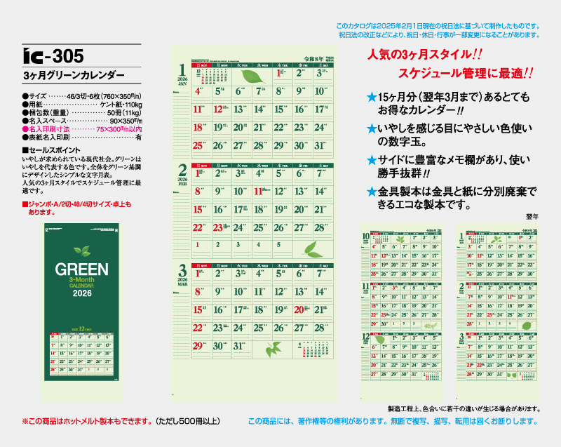 2026年 IC-305 3ヶ月グリーンカレンダー【壁掛けカレンダー】【名入れ印刷 無印50部から】-2