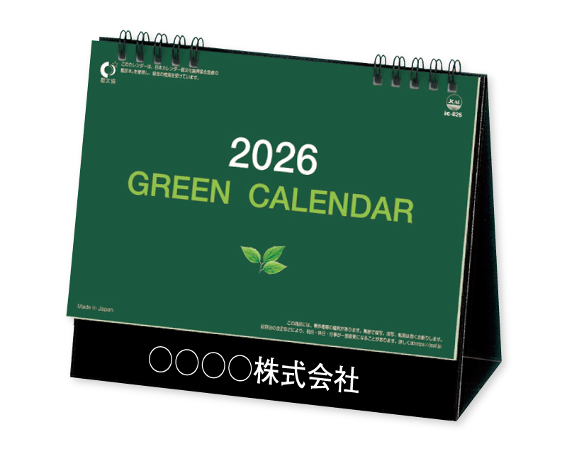 2026年 IC-825 卓上 グリーンカレンダー【卓上カレンダー】【名入れ印刷 無印50部から販売】