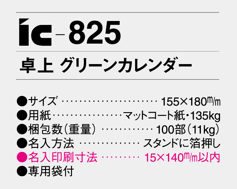 2026年 IC-825 卓上 グリーンカレンダー【卓上カレンダー】【名入れ印刷 無印50部から販売】-3