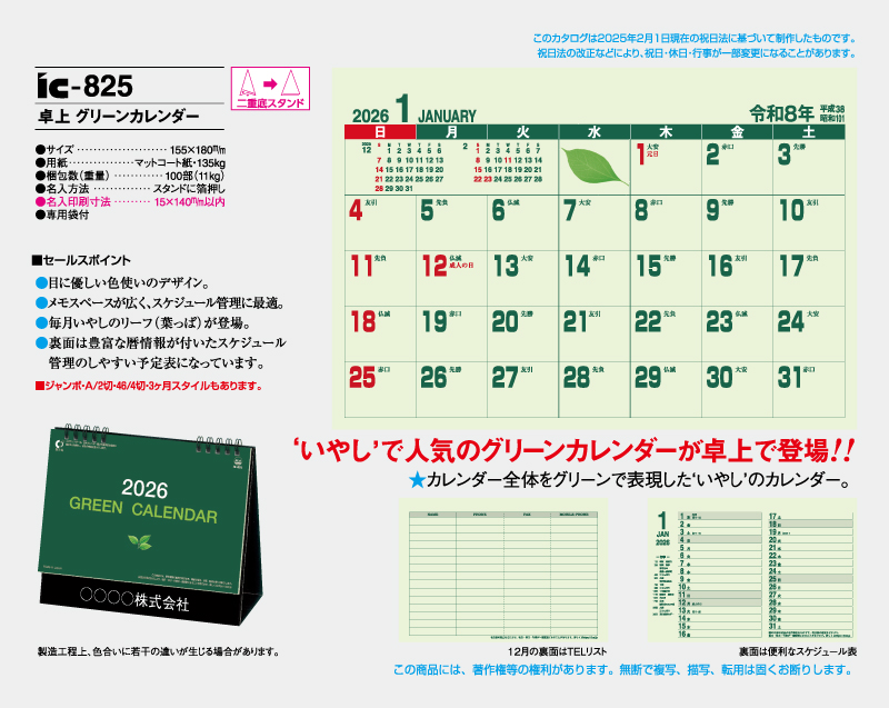 2026年 IC-825 卓上 グリーンカレンダー【卓上カレンダー】【名入れ印刷 無印50部から販売】-2