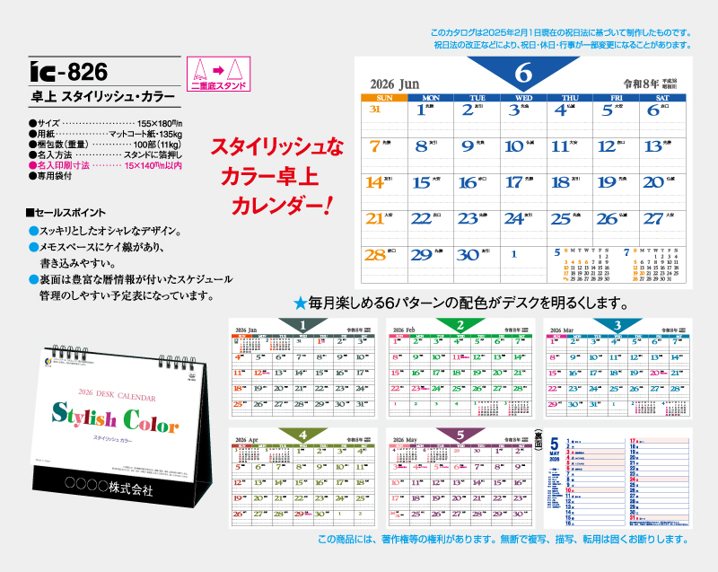 2026年 IC-826 卓上 スタイリッシュ・カラー【卓上カレンダー】【名入れ印刷 無印50部から】-2