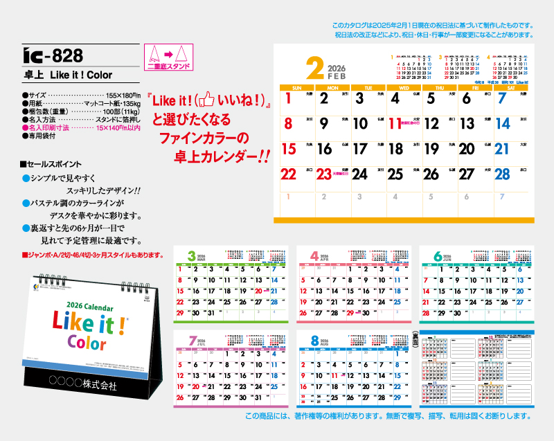 2026年 IC-828 卓上 Like it ! Color 【卓上カレンダー】【名入れ印刷 無印50部から】-2