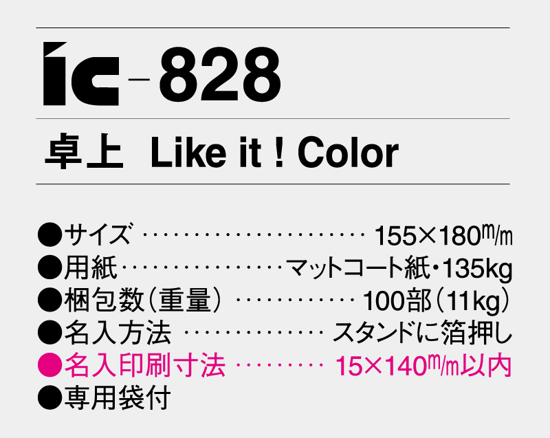 2026年 IC-828 卓上 Like it ! Color 【卓上カレンダー】【名入れ印刷 無印50部から】-3