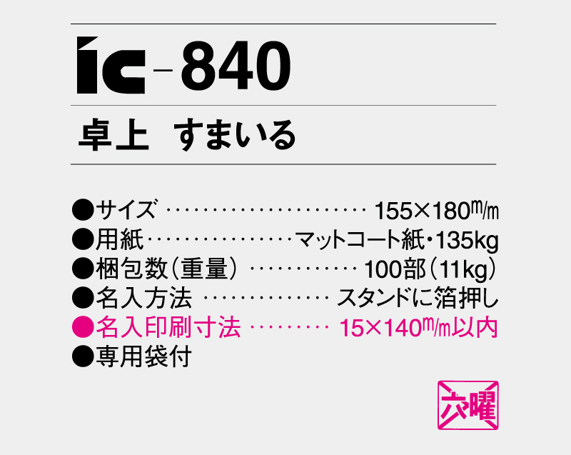 2026年 IC-840 卓上 すまいる【卓上カレンダー】【名入れ印刷 無印50部から】-3