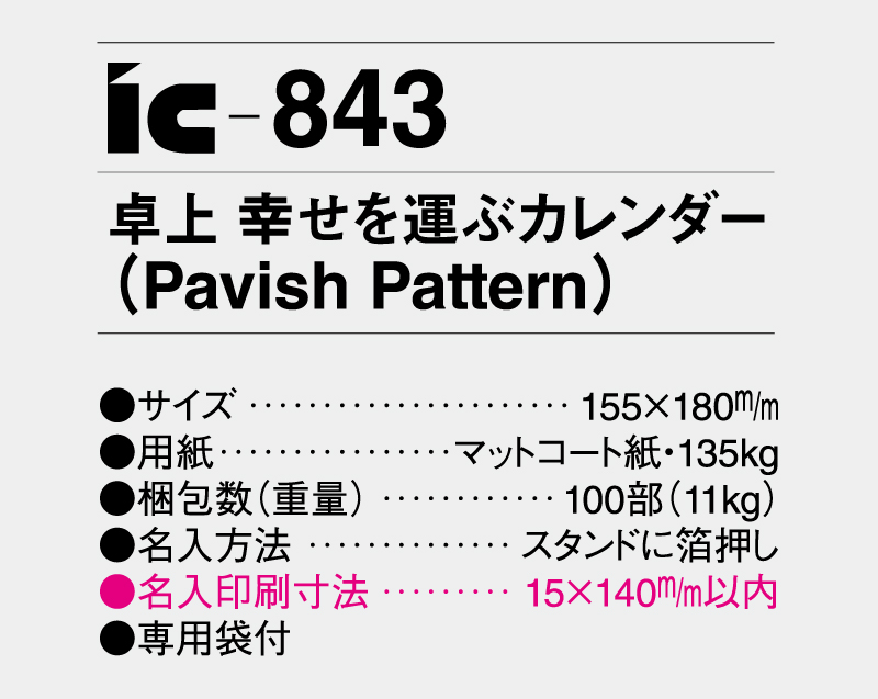 2026年 IC-843 卓上 幸せを運ぶカレンダー Pavish Pattern(パビッシュパターン)【卓上カレンダー】【名入れ印刷 無印50部から】-3