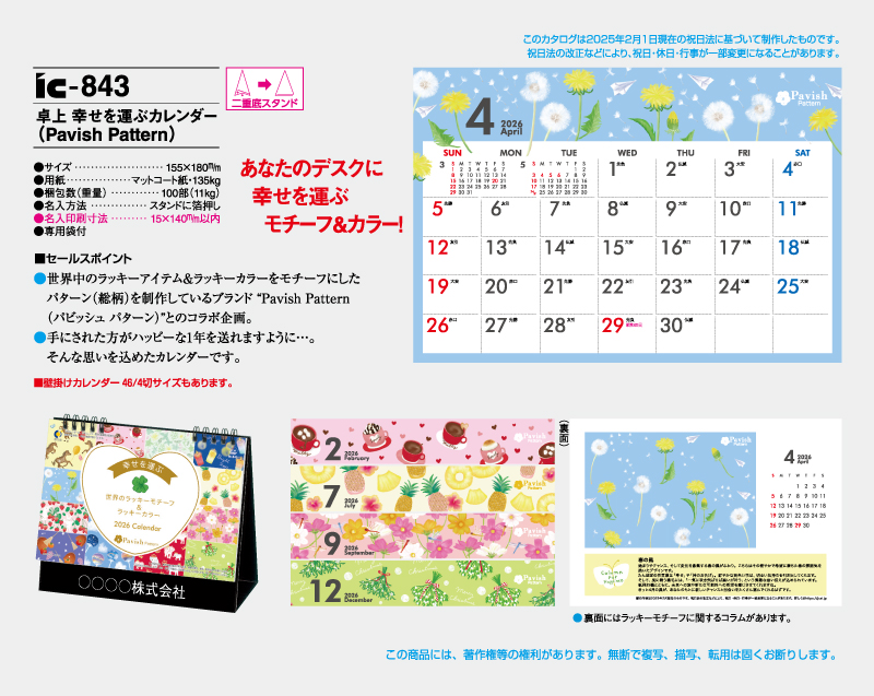 2026年 IC-843 卓上 幸せを運ぶカレンダー Pavish Pattern(パビッシュパターン)【卓上カレンダー】【名入れ印刷 無印50部から】-2