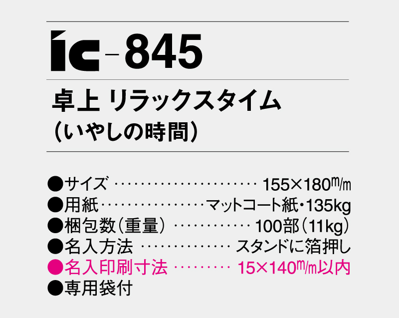 2026年 IC-845 卓上 リラックスタイム(いやしの時間)【卓上カレンダー】【名入れ印刷 無印50部から】-3