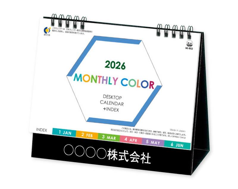 2026年 IC-852 卓上 マンスリーカラー(インデックス付)【卓上カレンダー】【名入れ印刷 無印50部から】