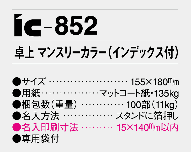 2026年 IC-852 卓上 マンスリーカラー(インデックス付)【卓上カレンダー】【名入れ印刷 無印50部から】-3