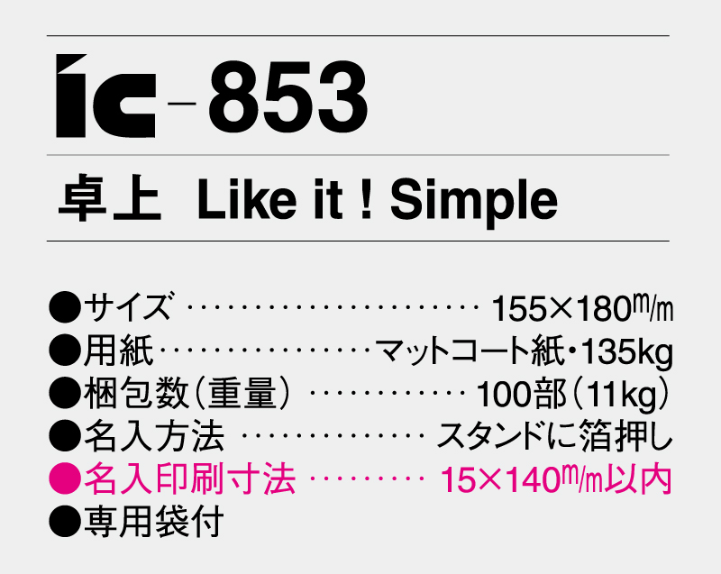 2026年 IC-853 卓上 Like it! simple【卓上カレンダー】【名入れ印刷 無印50部から】-3