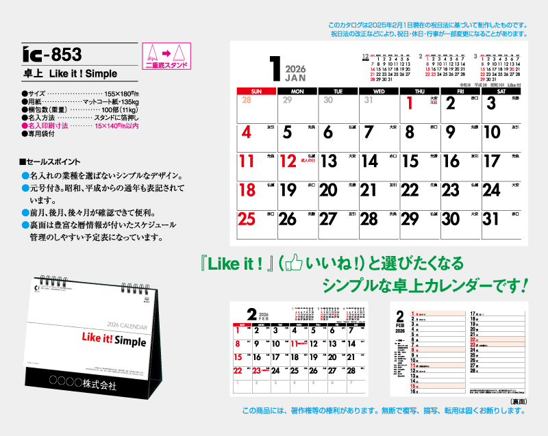 2026年 IC-853 卓上 Like it! simple【卓上カレンダー】【名入れ印刷 無印50部から】-2