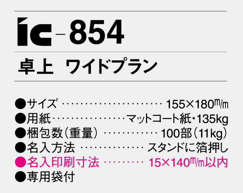 2026年 IC-854 卓上 ワイドプラン【卓上カレンダー】【名入れ印刷 無印50部から】-3