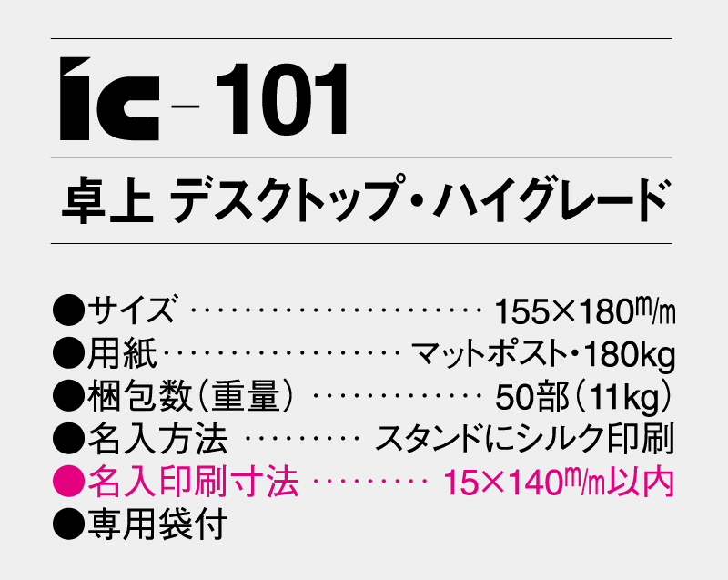 2026年 IC-101 デスクトップ(卓上) ハイグレード【卓上カレンダー】【名入れ印刷 無印50部から】-3