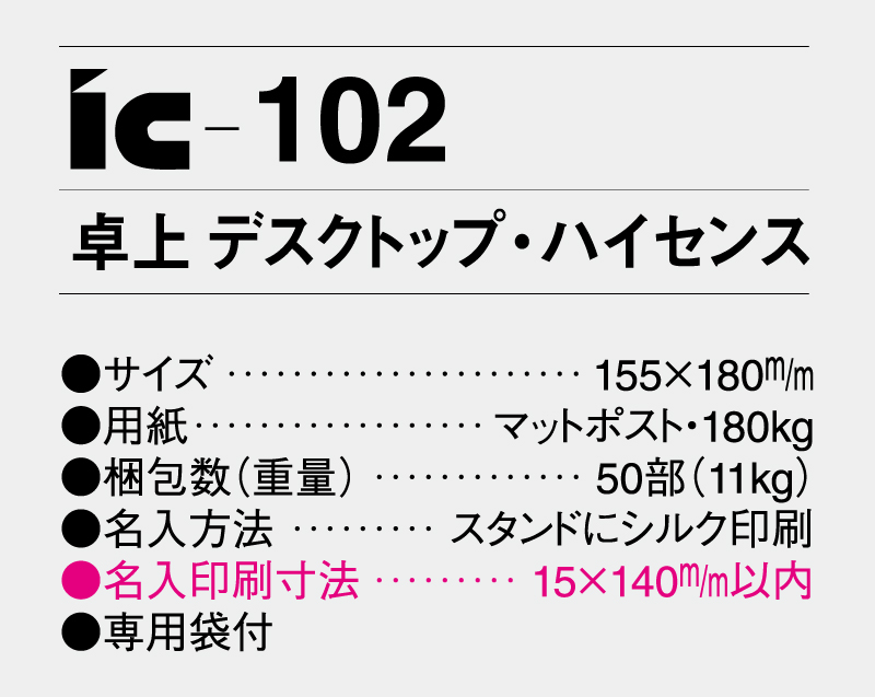 2026年 IC-102 デスクトップ(卓上) ハイセンス【卓上カレンダー】【名入れ印刷 無印50部から】-3