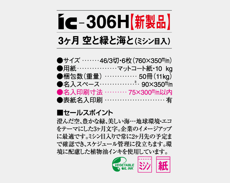 【新製品】2026年 IC-306H 3ヶ月空と緑と海と(ミシン目入)【壁掛けカレンダー】【名入れ印刷 無印50部から】-3