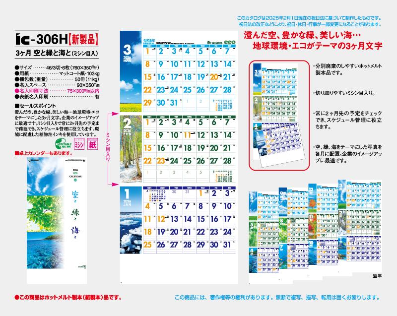 【新製品】2026年 IC-306H 3ヶ月空と緑と海と(ミシン目入)【壁掛けカレンダー】【名入れ印刷 無印50部から】-2