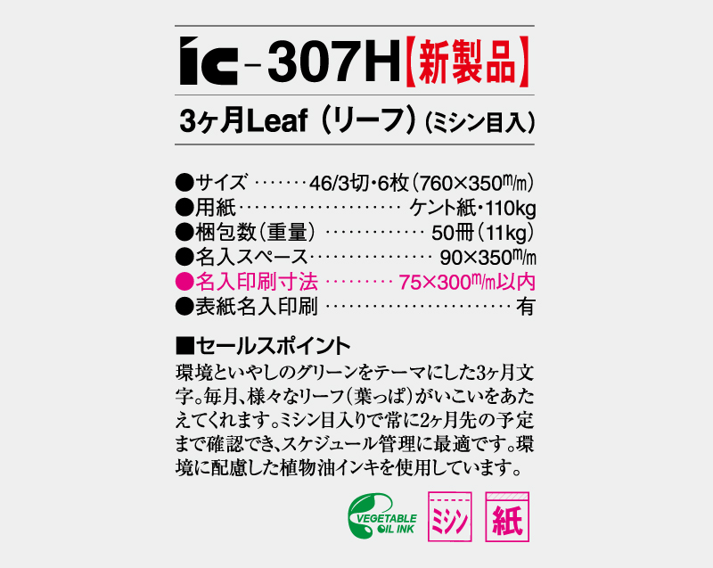 【新製品】2026年 IC-307H 3ヶ月Leaf(リーフ)(ミシン目入り)【壁掛けカレンダー】【名入れ印刷 無印50部から】-3