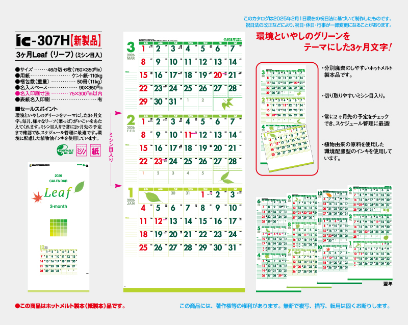 【新製品】2026年 IC-307H 3ヶ月Leaf(リーフ)(ミシン目入り)【壁掛けカレンダー】【名入れ印刷 無印50部から】-2