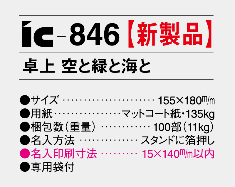【新製品】2026年 IC-846 卓上 空と緑と海と【卓上カレンダー】【名入れ印刷 無印50部から】-3