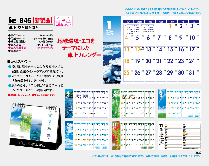【新製品】2026年 IC-846 卓上 空と緑と海と【卓上カレンダー】【名入れ印刷 無印50部から】-2