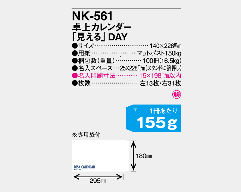 2024年 NK-561 卓上カレンダー 「見える」DAY【卓上カレンダー】【名入れ印刷 無印50部から】-3