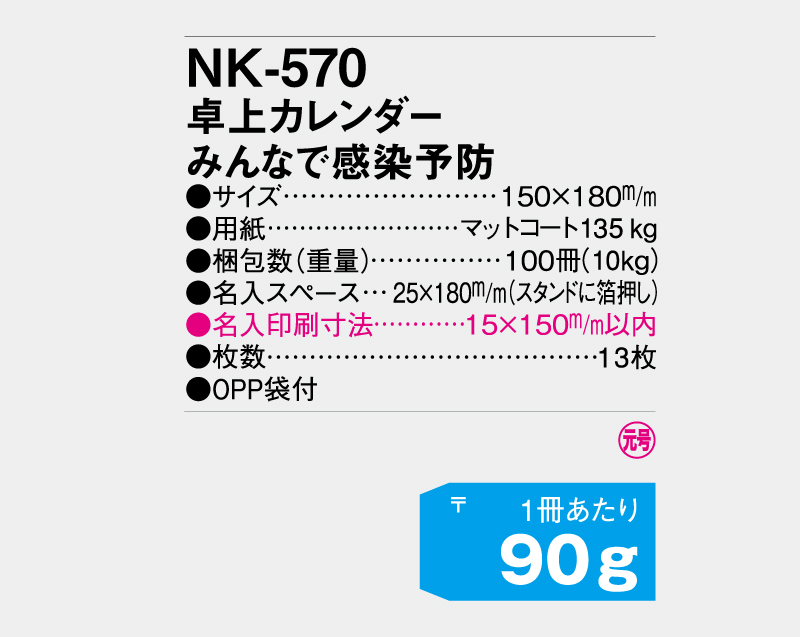 2024年 NK-570(SR-601) 卓上カレンダー みんなで感染予防【卓上カレンダー】【名入れ印刷 無印50部から】-3