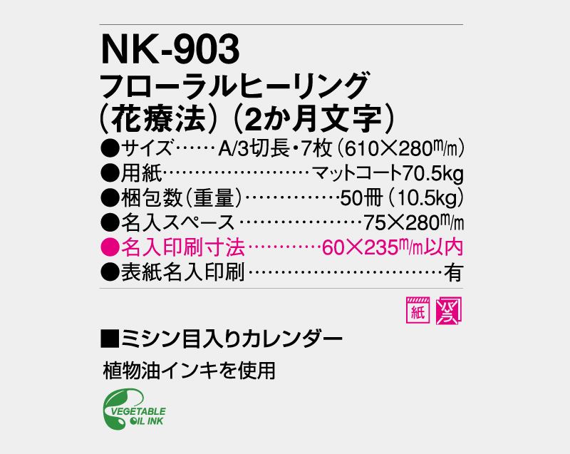2025年 NK-903 フローラルヒーリング（花療法)(2か月文字)【壁掛けカレンダー】【名入れ印刷 無印50部から】-3