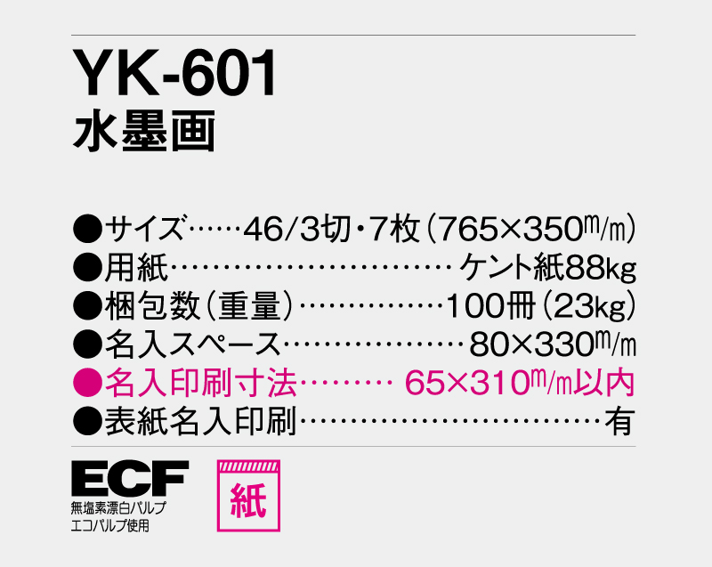 2027年 YK-601 水墨画【10部から名入れ対応 壁掛けカレンダー】-3