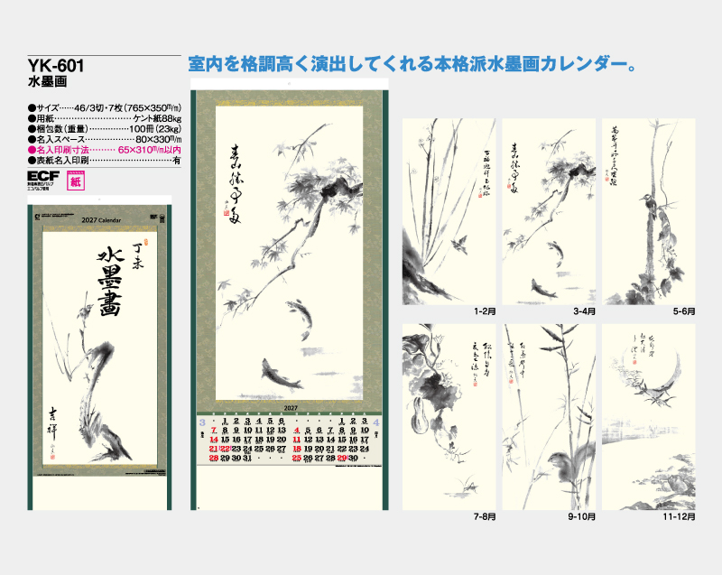2027年 YK-601 水墨画【10部から名入れ対応 壁掛けカレンダー】-2