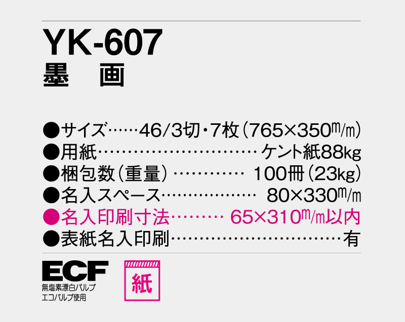 2027年 YK-607 墨画【壁掛けカレンダー】【名入れ印刷 無印50部から】-3