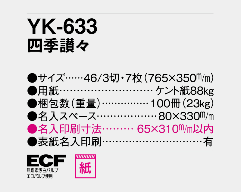 2027年 YK-633 四季讃々【壁掛けカレンダー】【名入れ印刷 無印50部から】-3