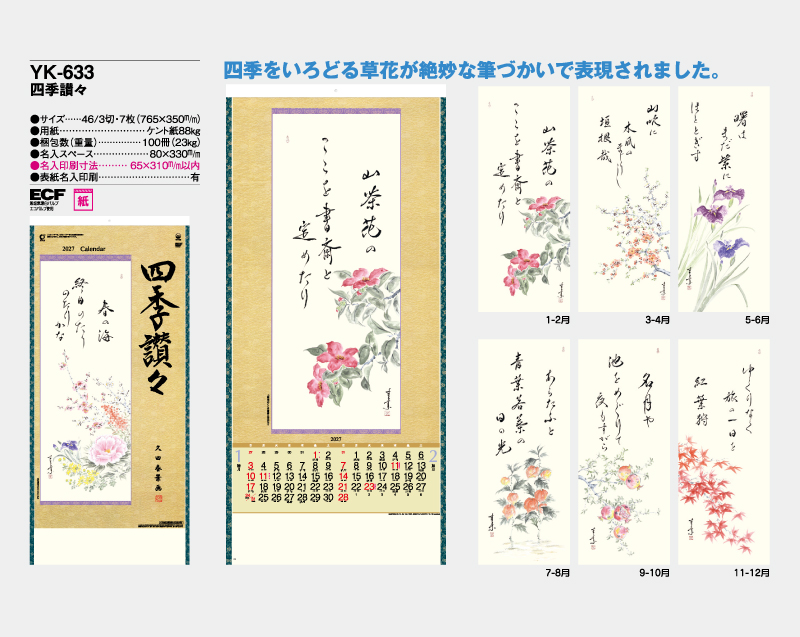 2027年 YK-633 四季讃々【壁掛けカレンダー】【名入れ印刷 無印50部から】-2