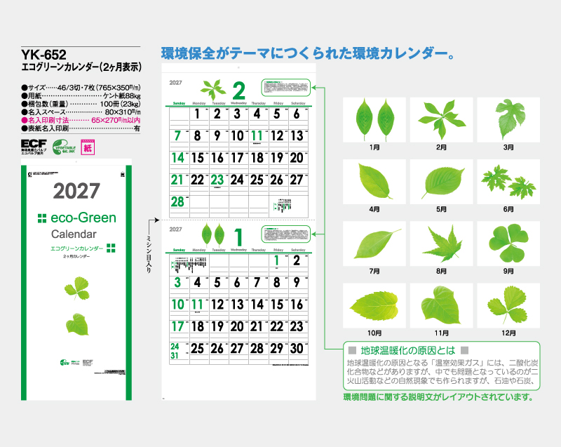 2027年 YK-652 エコグリーンカレンダー(2ヶ月表示)【壁掛けカレンダー】【名入れ印刷 無印50部から】-2