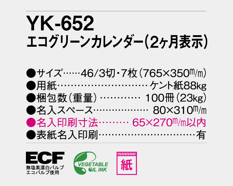 2027年 YK-652 エコグリーンカレンダー(2ヶ月表示)【壁掛けカレンダー】【名入れ印刷 無印50部から】-3