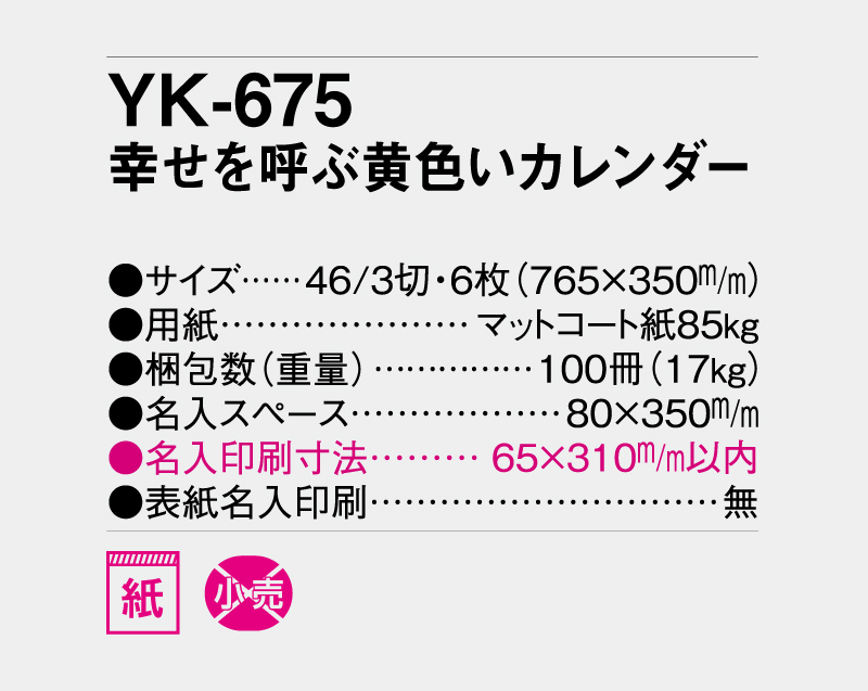 2027年 YK-675 幸せを呼ぶ黄色いカレンダー【壁掛けカレンダー】【名入れ印刷 無印50部から】-3
